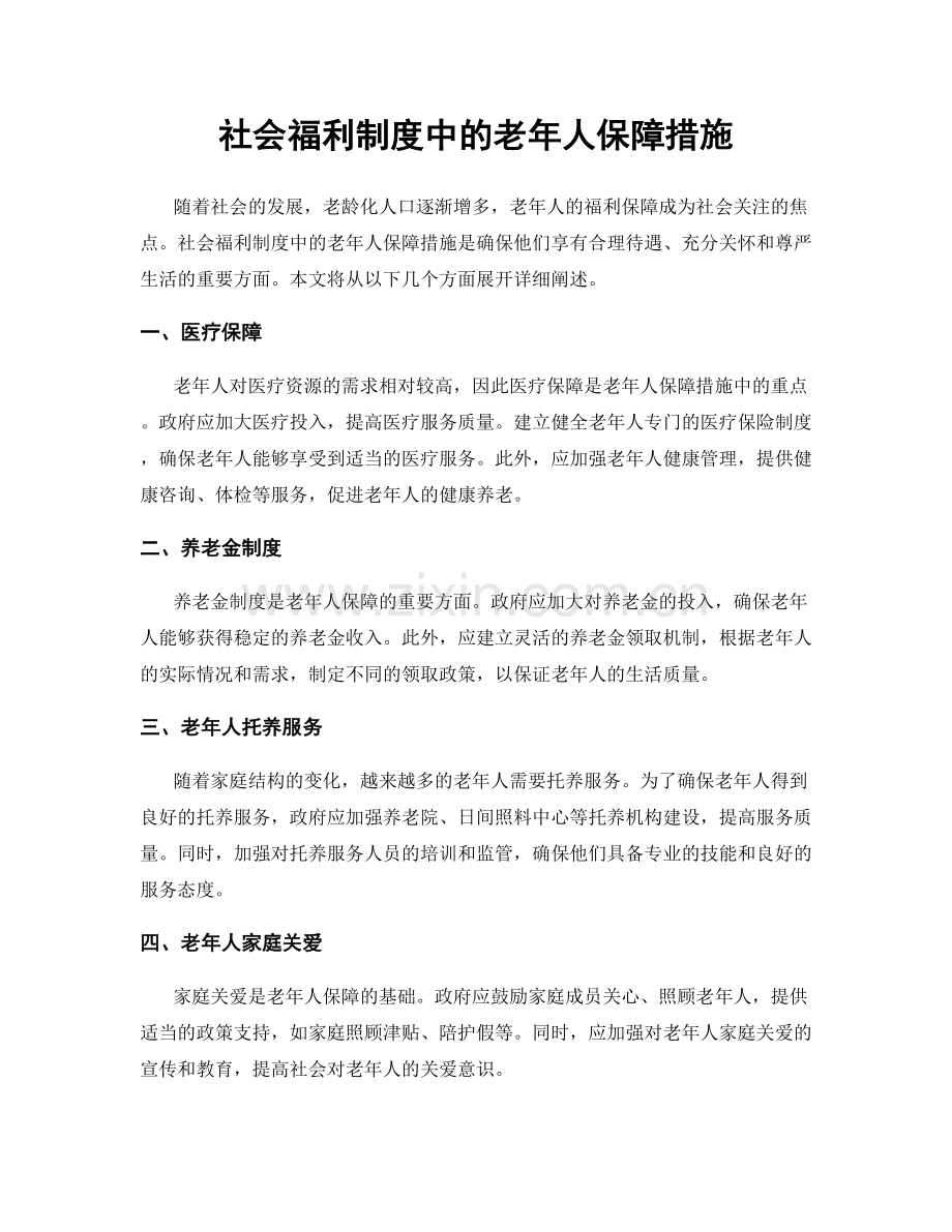 社会福利制度中的老年人保障措施.docx_第1页