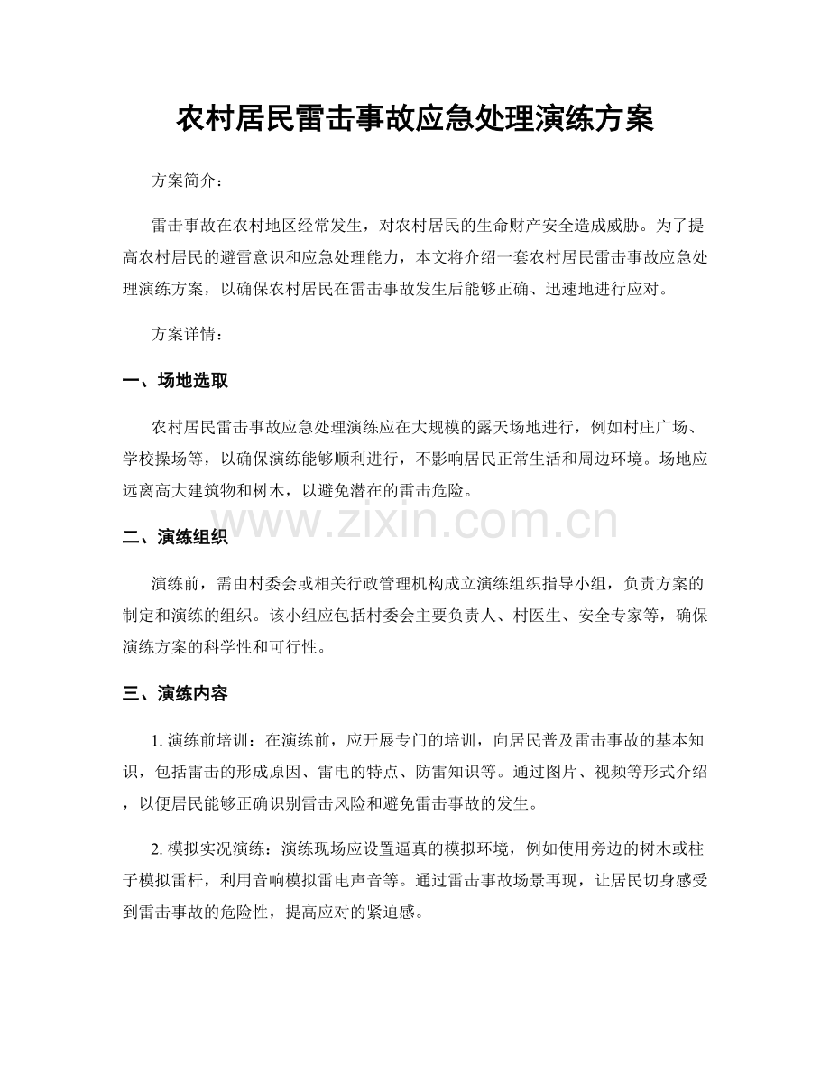 农村居民雷击事故应急处理演练方案.docx_第1页