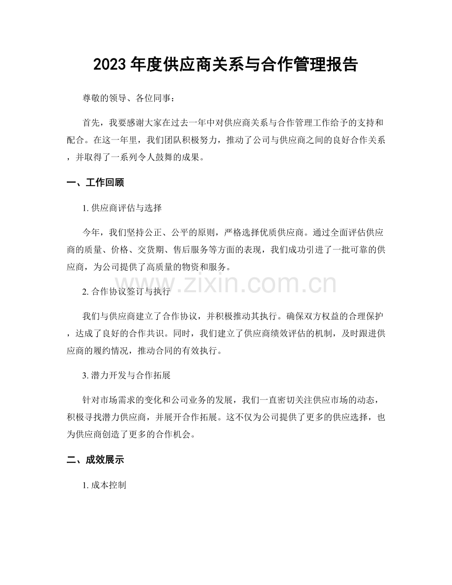 2023年度供应商关系与合作管理报告.docx_第1页