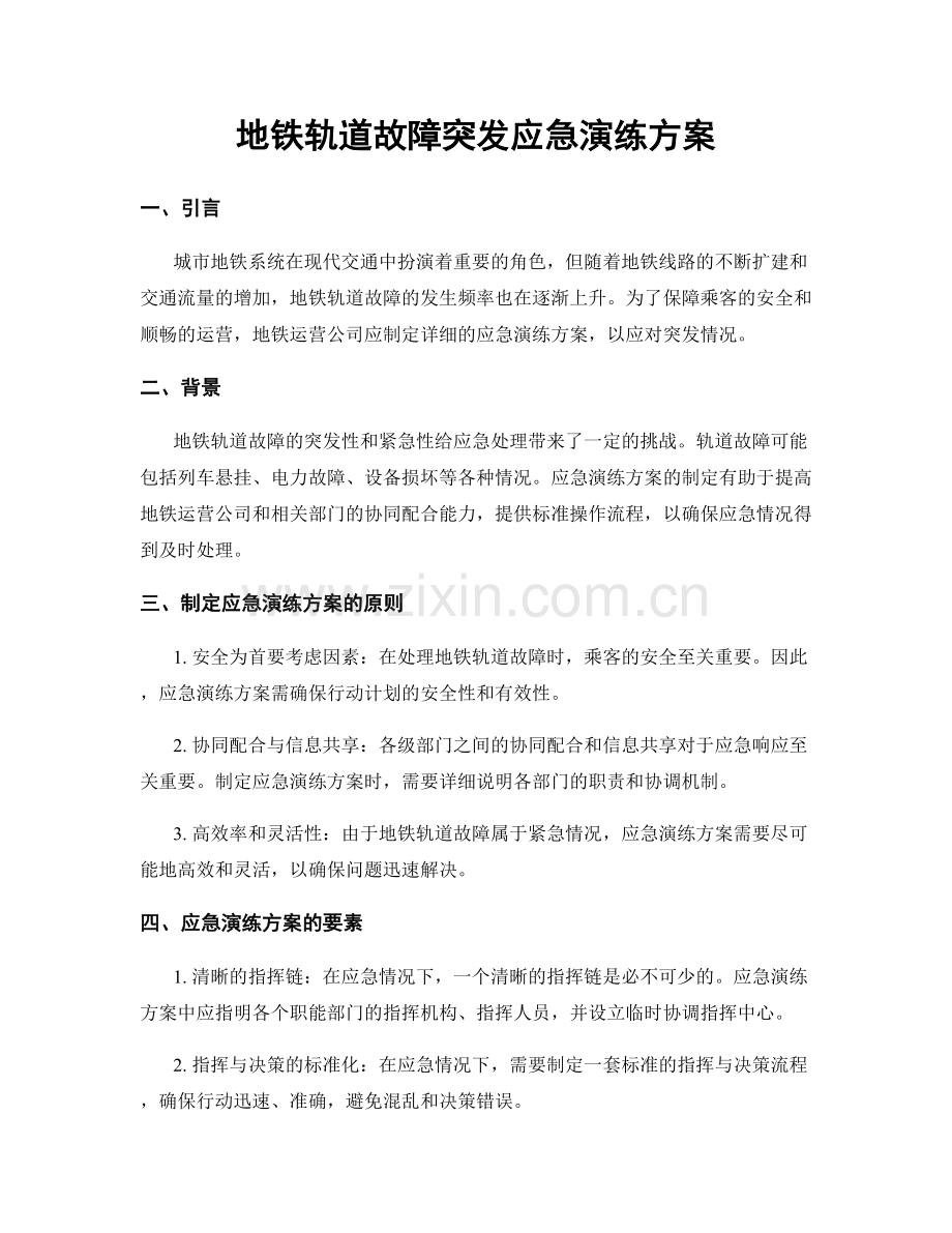 地铁轨道故障突发应急演练方案.docx_第1页