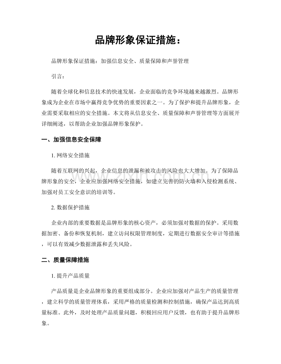 品牌形象保证措施：.docx_第1页