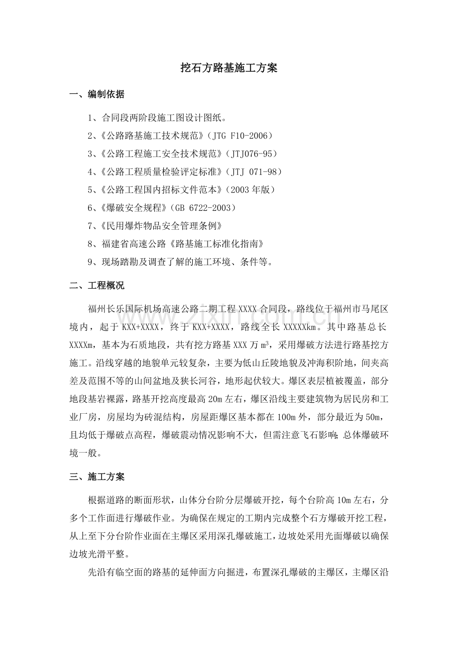 挖石方路基施工方案.docx_第1页
