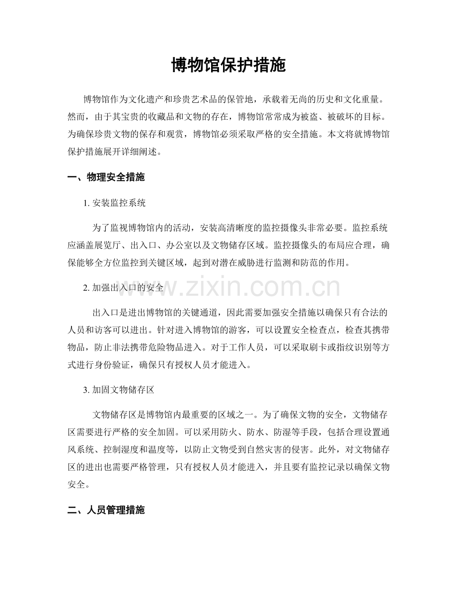 博物馆保护措施.docx_第1页