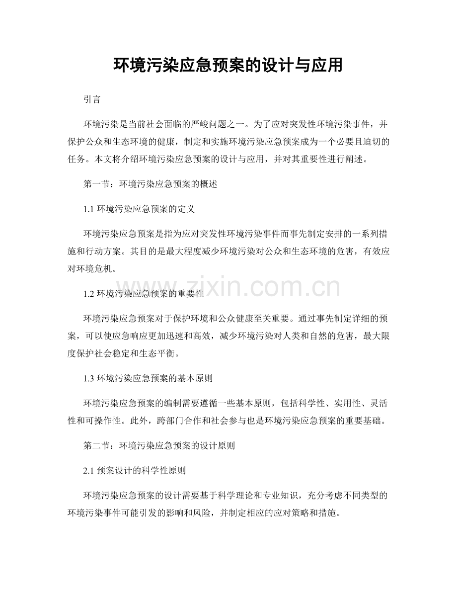 环境污染应急预案的设计与应用.docx_第1页