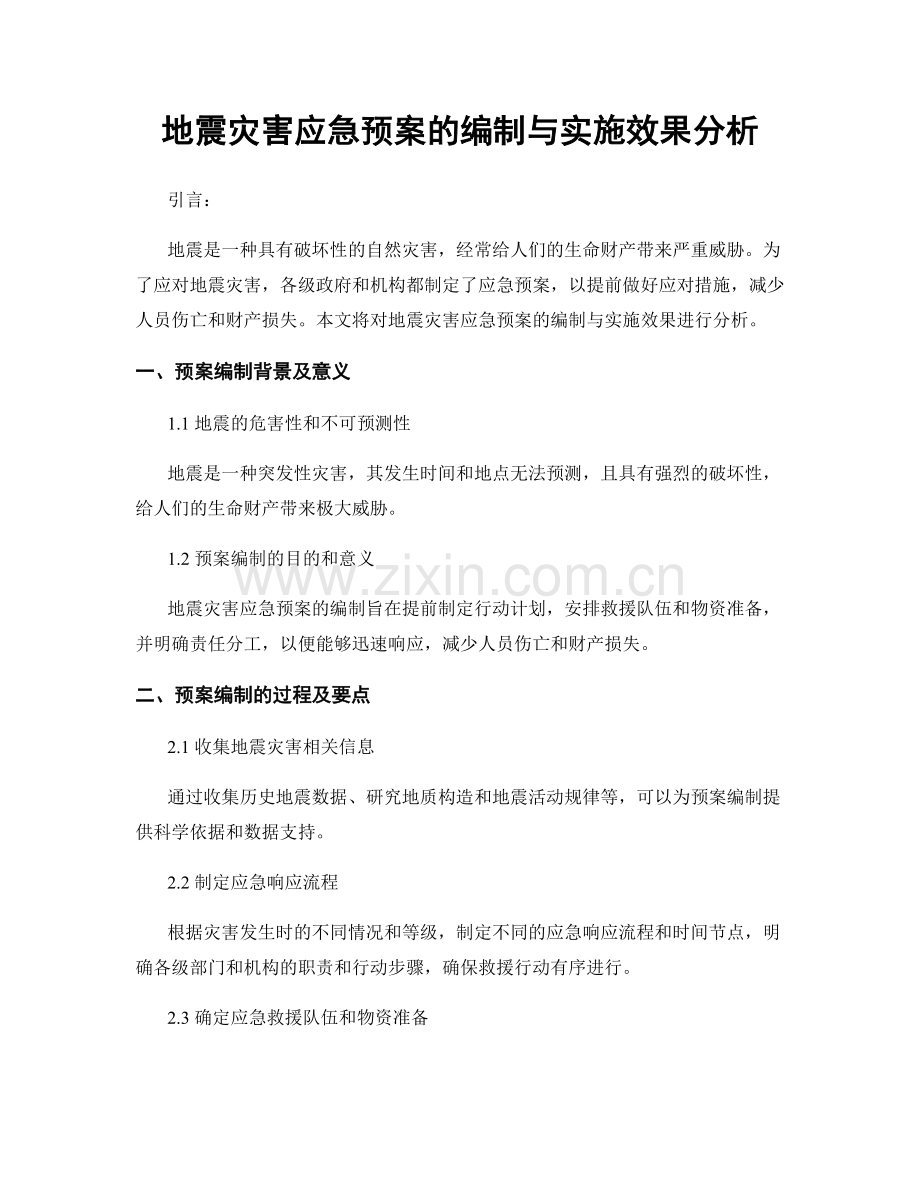 地震灾害应急预案的编制与实施效果分析.docx_第1页