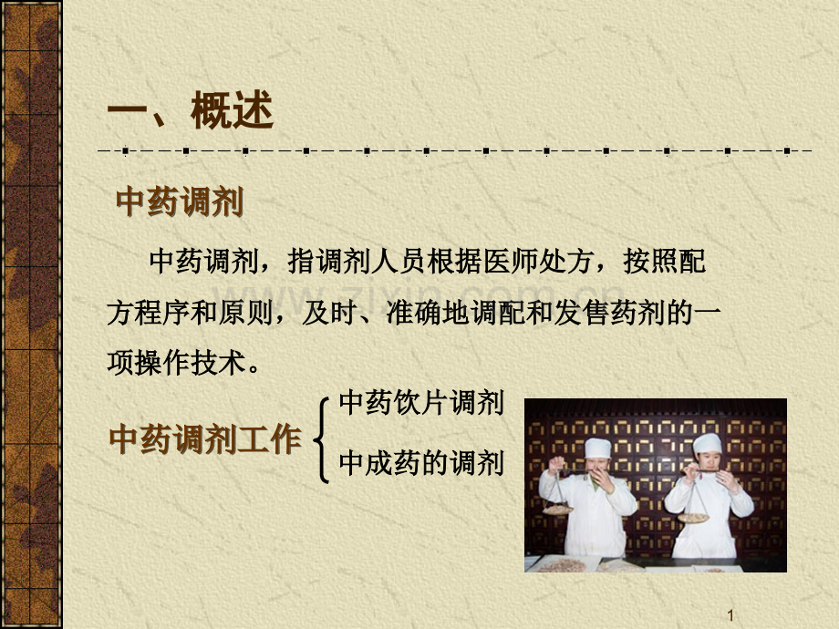 中药调剂-.ppt_第1页