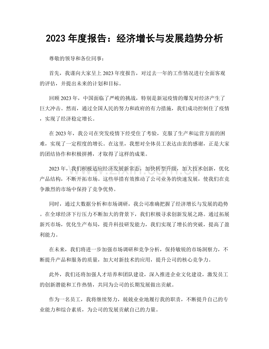 2023年度报告：经济增长与发展趋势分析.docx_第1页