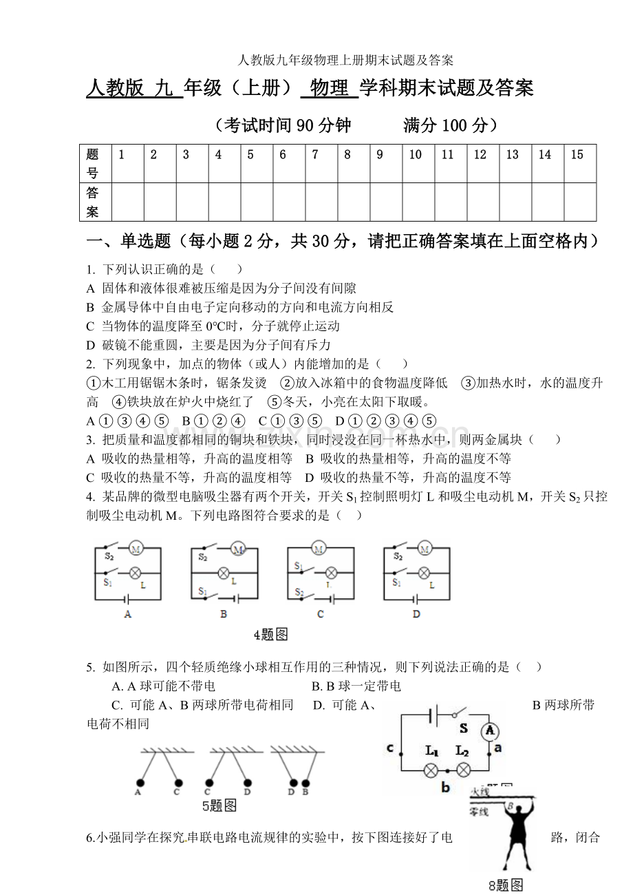 人教版九年级物理上册期末试题及答案.doc_第1页