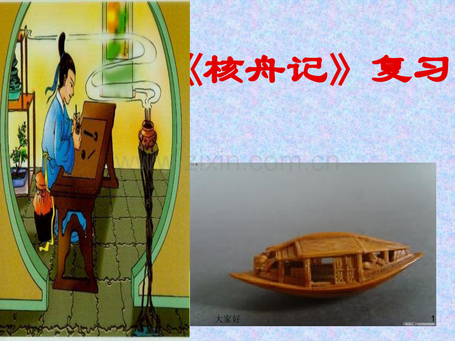 《核舟记》复习课件.ppt_第1页