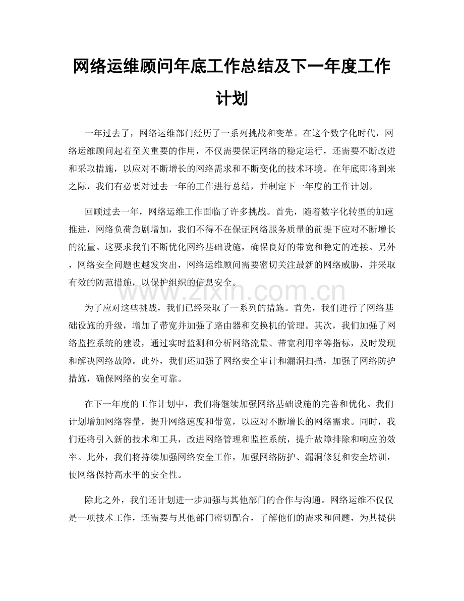 网络运维顾问年底工作总结及下一年度工作计划.docx_第1页