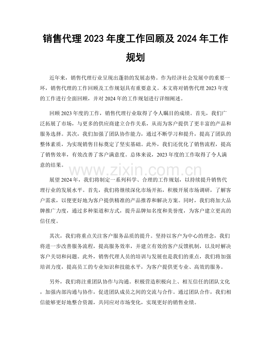 销售代理2023年度工作回顾及2024年工作规划.docx_第1页