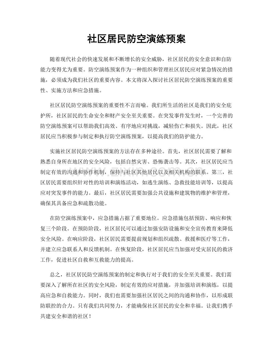 社区居民防空演练预案.docx_第1页