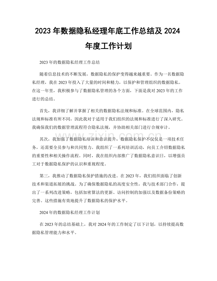 2023年数据隐私经理年底工作总结及2024年度工作计划.docx_第1页