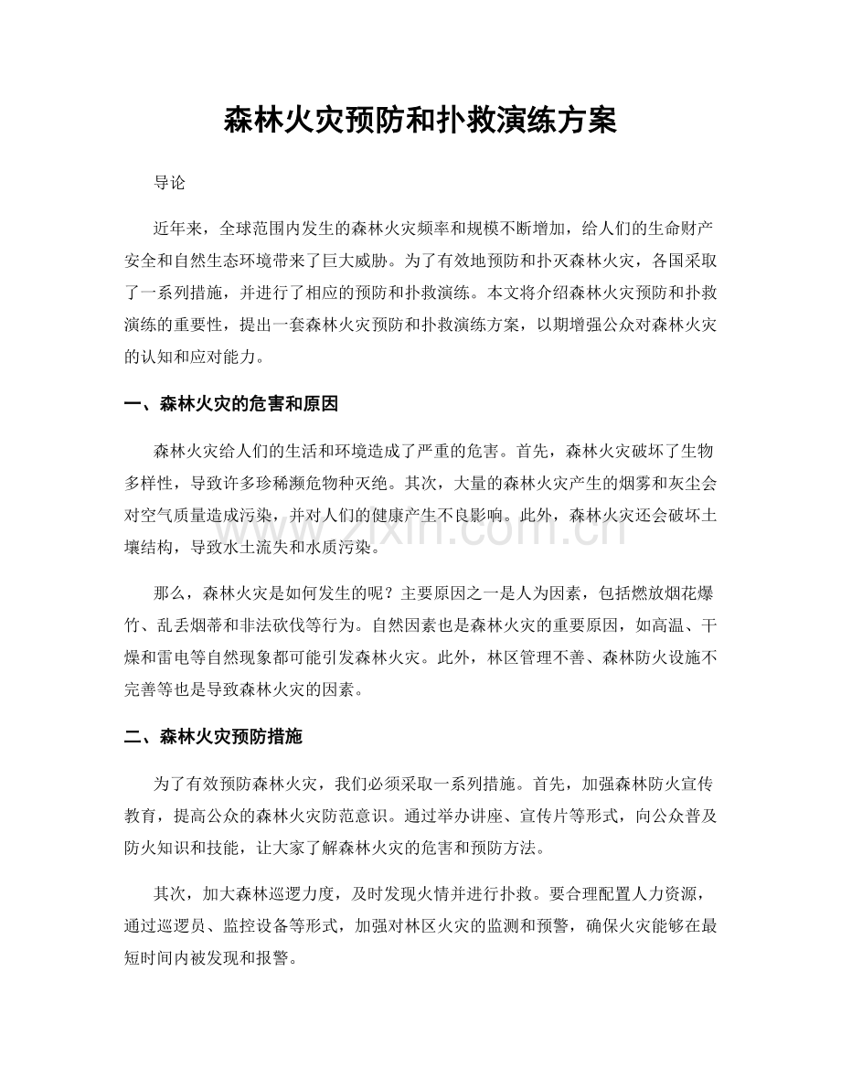 森林火灾预防和扑救演练方案.docx_第1页