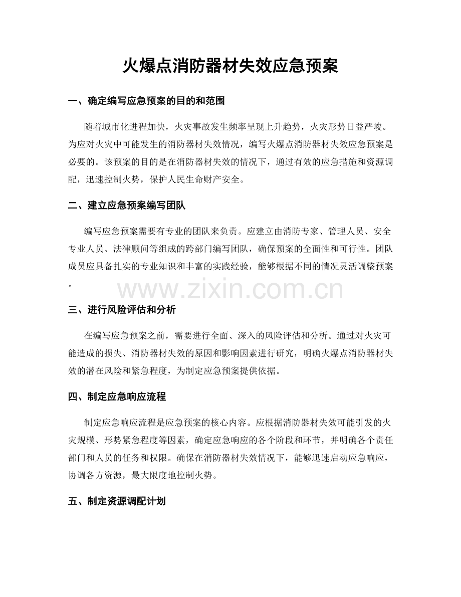 火爆点消防器材失效应急预案.docx_第1页