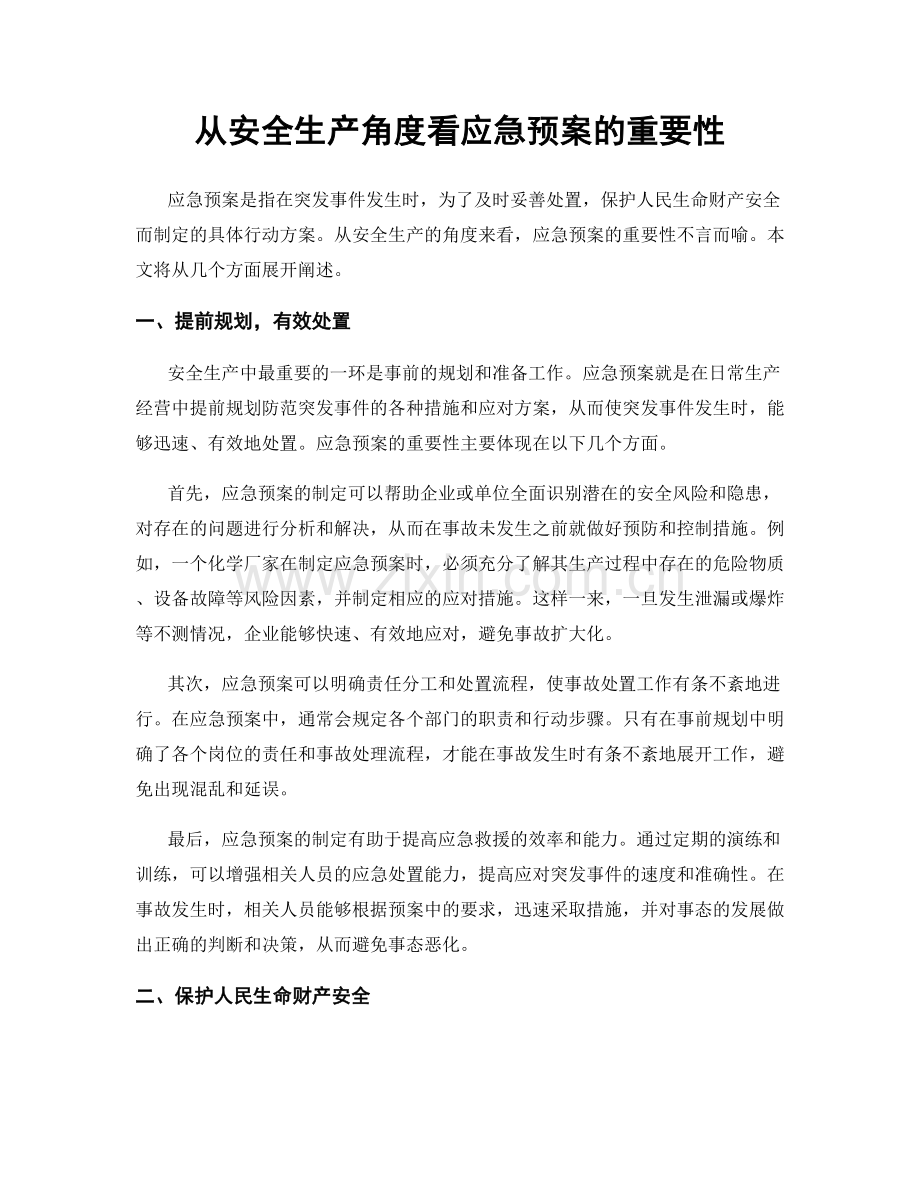 从安全生产角度看应急预案的重要性.docx_第1页