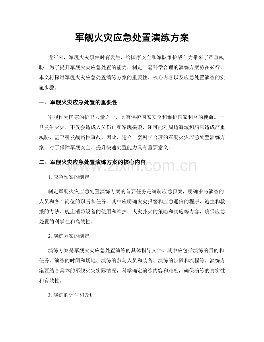 军舰火灾应急处置演练方案.docx_第1页