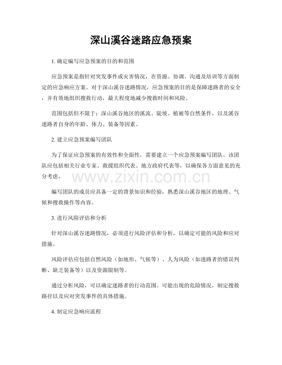 深山溪谷迷路应急预案.docx_第1页