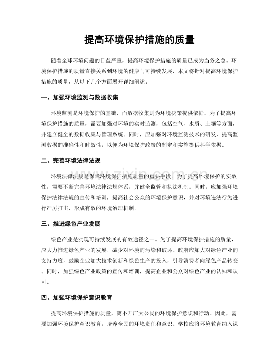 提高环境保护措施的质量.docx_第1页