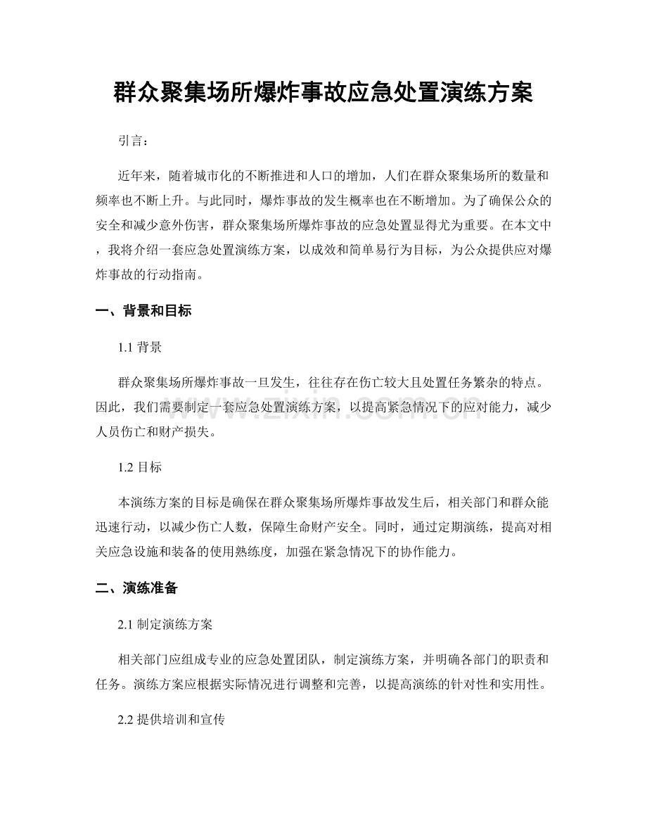 群众聚集场所爆炸事故应急处置演练方案.docx_第1页