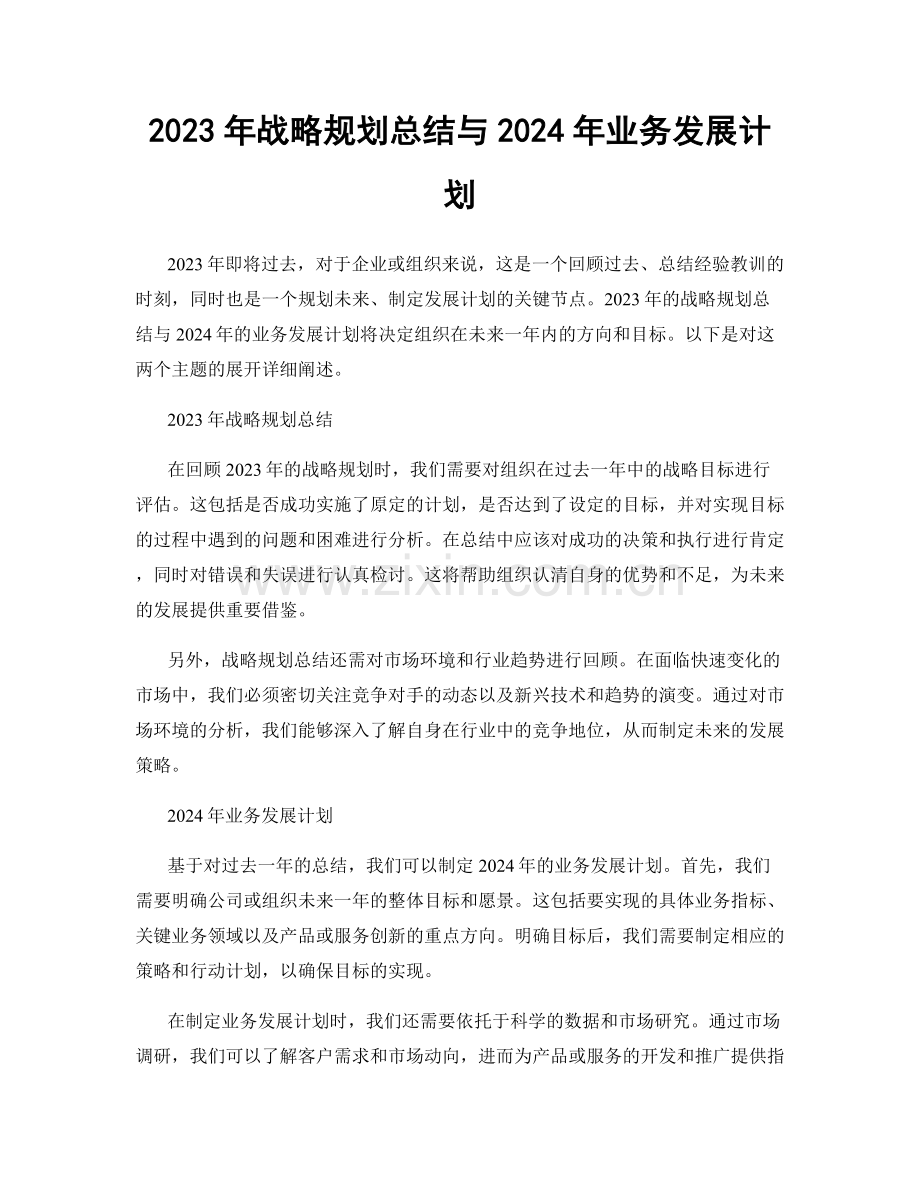 2023年战略规划总结与2024年业务发展计划.docx_第1页