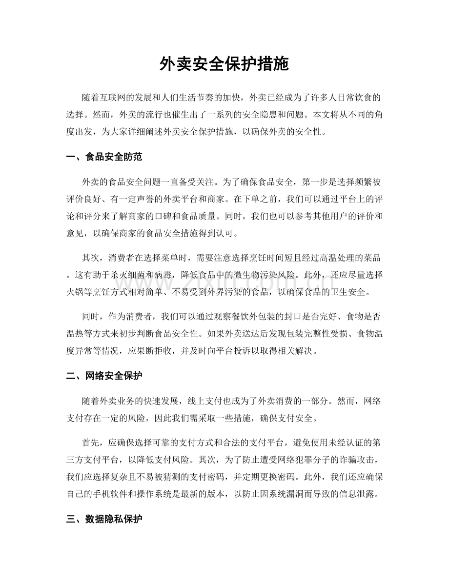 外卖安全保护措施.docx_第1页