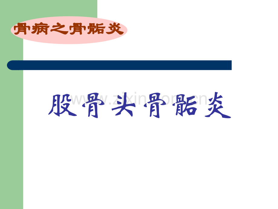浅谈股骨头骨骺炎胫骨结节骨骺炎.pptx_第2页