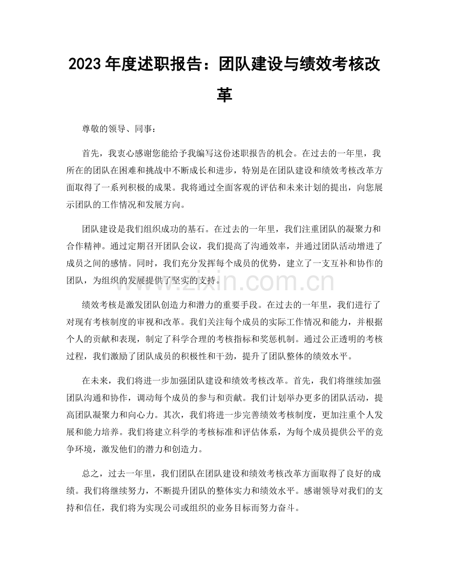 2023年度述职报告：团队建设与绩效考核改革.docx_第1页