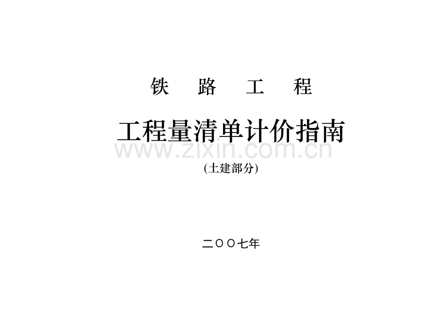 工程量清单计价指南报批修改稿07529终稿.docx_第1页