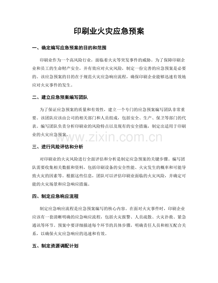 印刷业火灾应急预案.docx_第1页