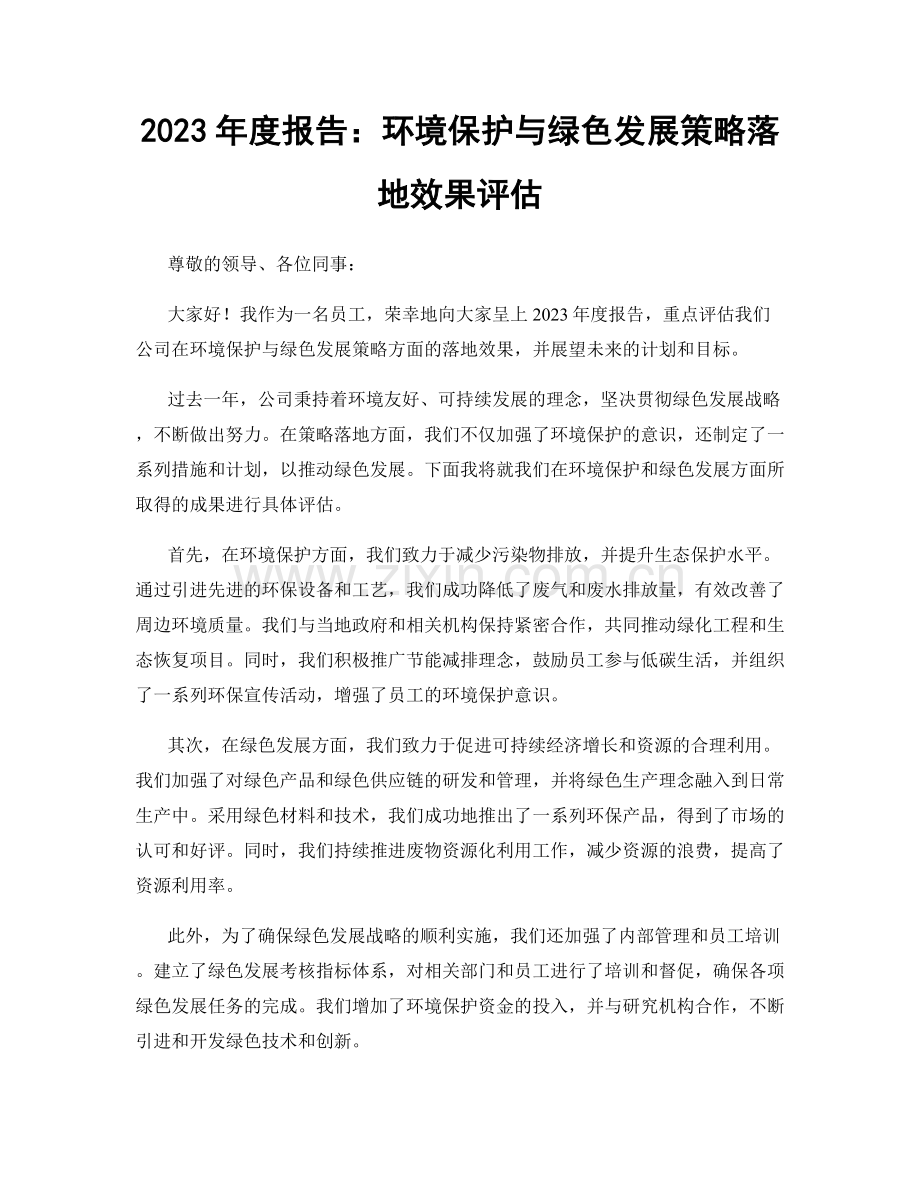 2023年度报告：环境保护与绿色发展策略落地效果评估.docx_第1页