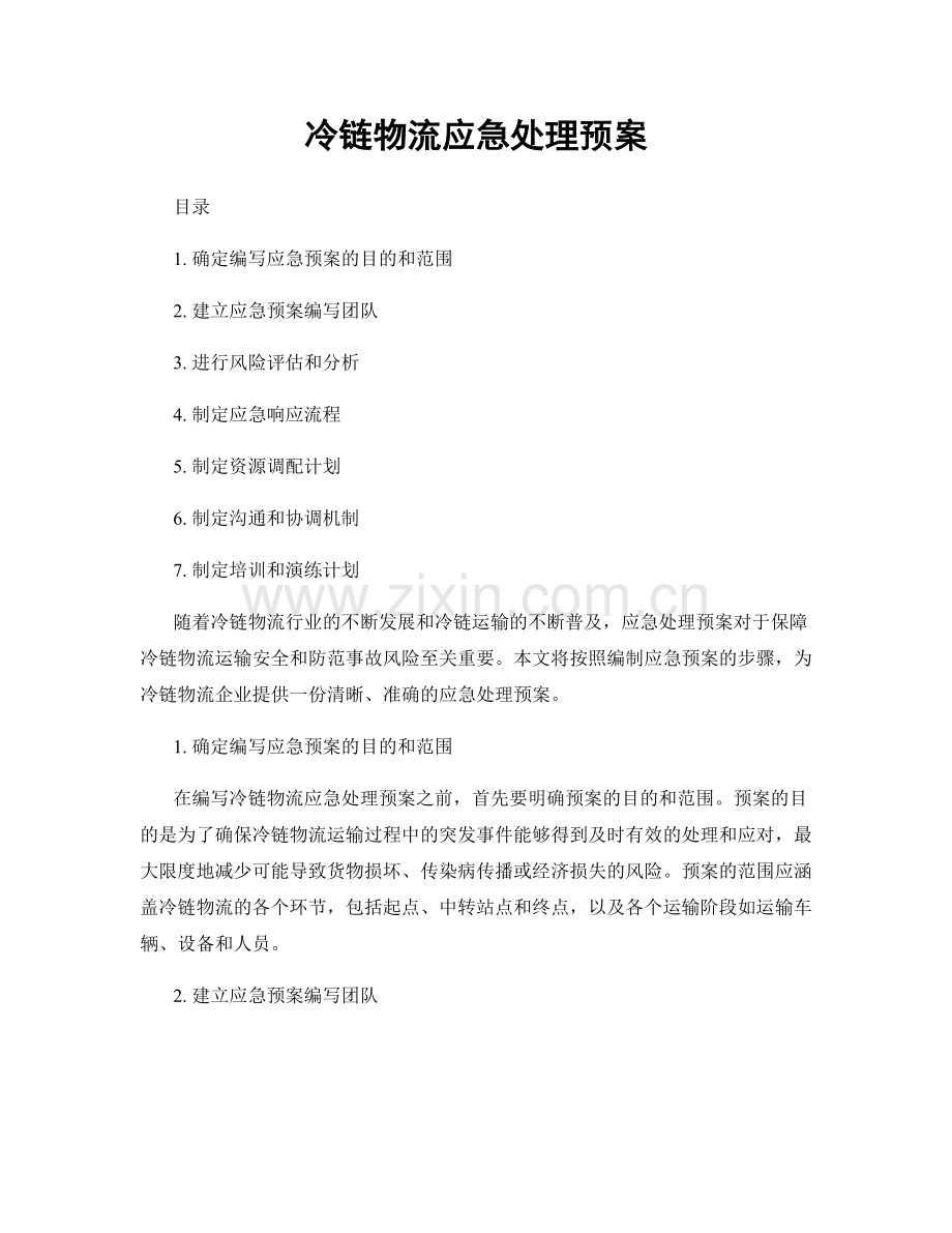 冷链物流应急处理预案.docx_第1页