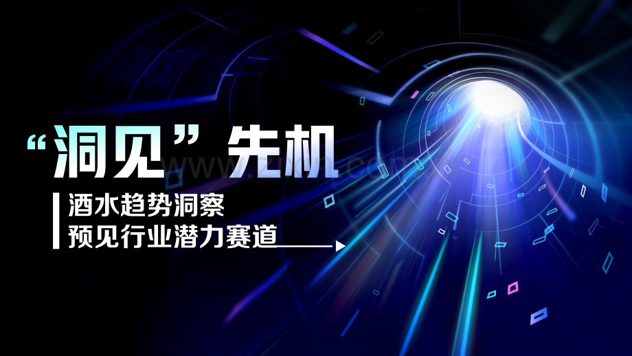 酒水行业趋势洞察.pdf_第1页