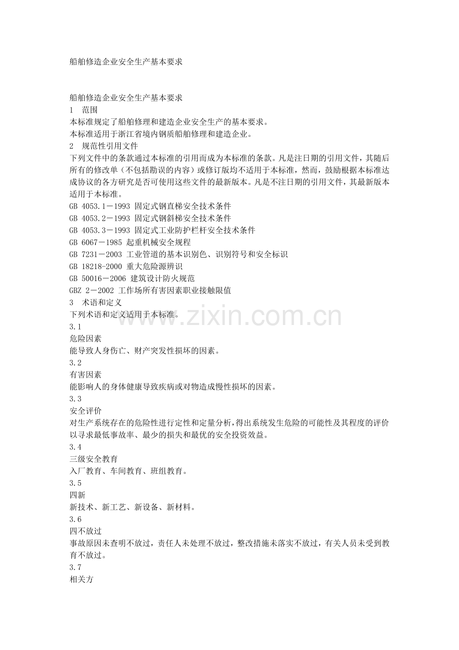 船舶修造企业安全生产基本要求.docx_第1页
