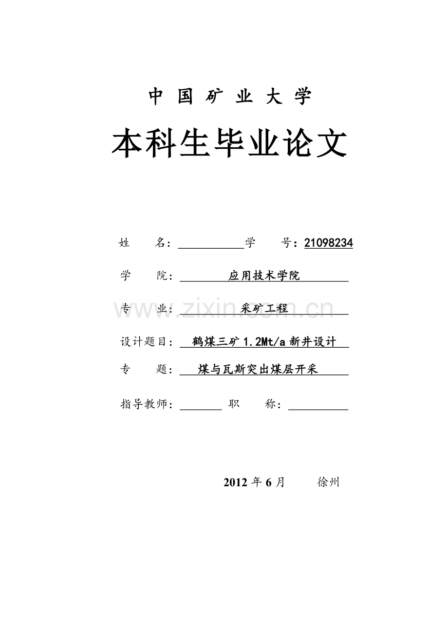 采矿鹤煤三矿120万ta新井设计煤与瓦斯突出煤层开采.docx_第1页