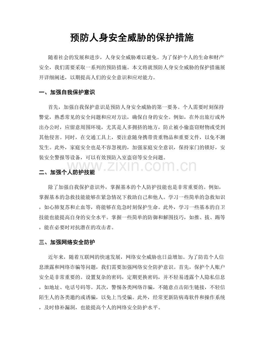 预防人身安全威胁的保护措施.docx_第1页