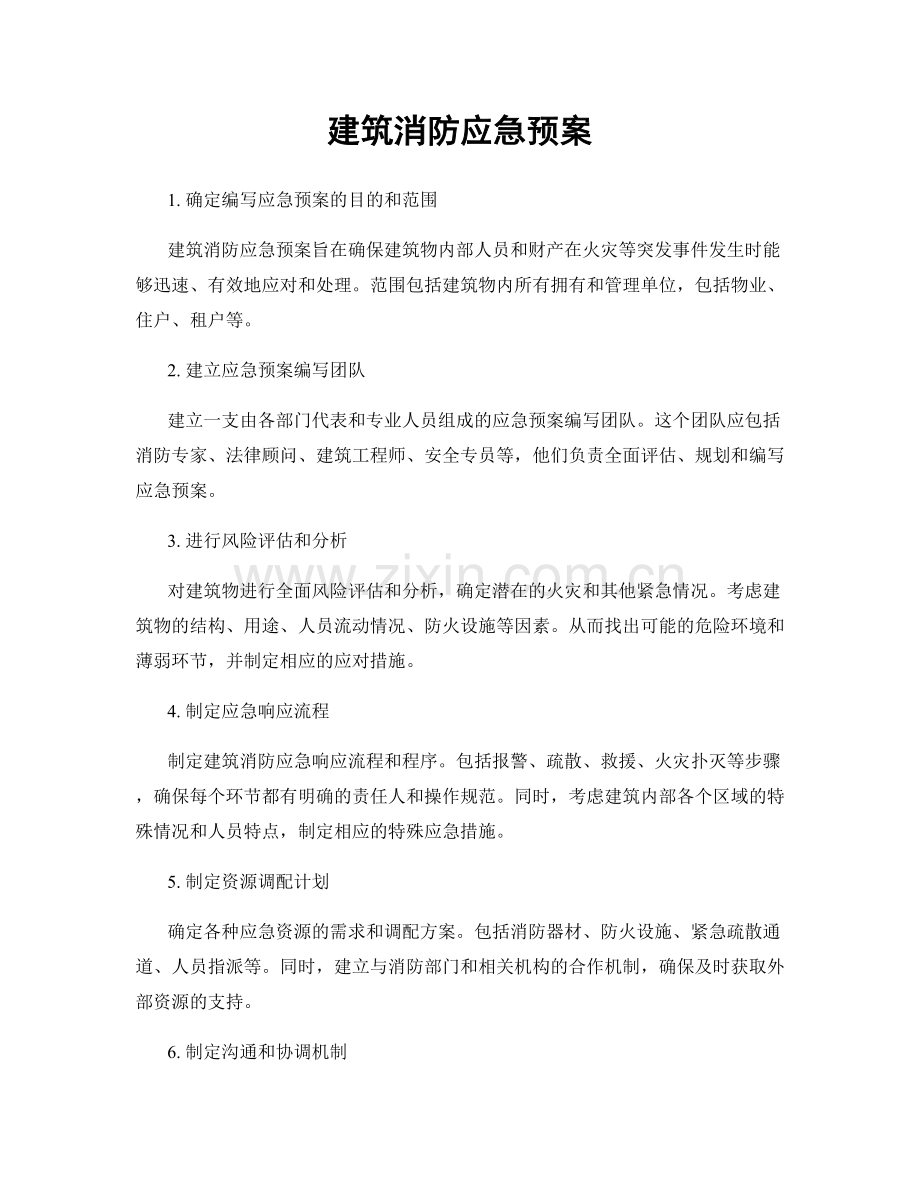 建筑消防应急预案.docx_第1页
