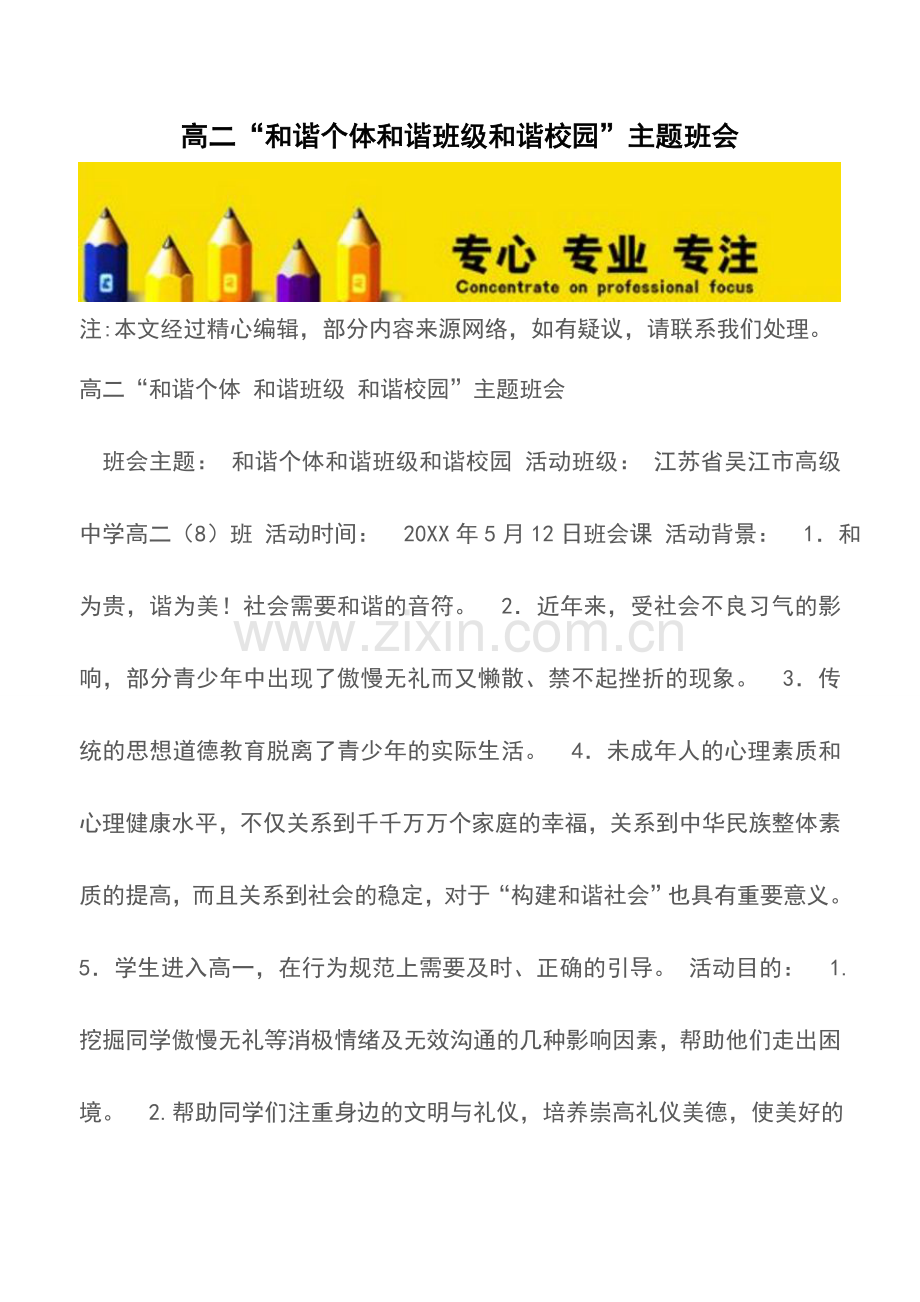 高二“和谐个体和谐班级和谐校园”主题班会.doc_第1页