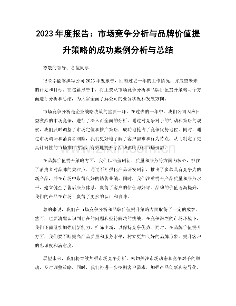 2023年度报告：市场竞争分析与品牌价值提升策略的成功案例分析与总结.docx_第1页