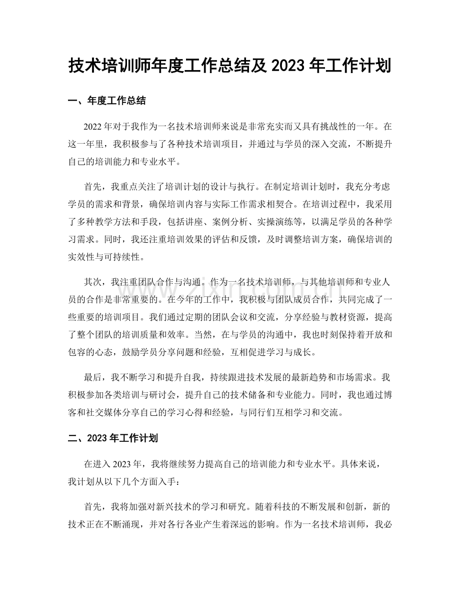 技术培训师年度工作总结及2023年工作计划.docx_第1页