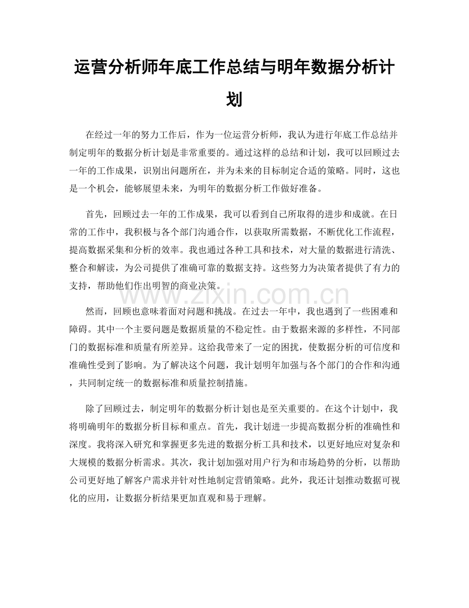 运营分析师年底工作总结与明年数据分析计划.docx_第1页