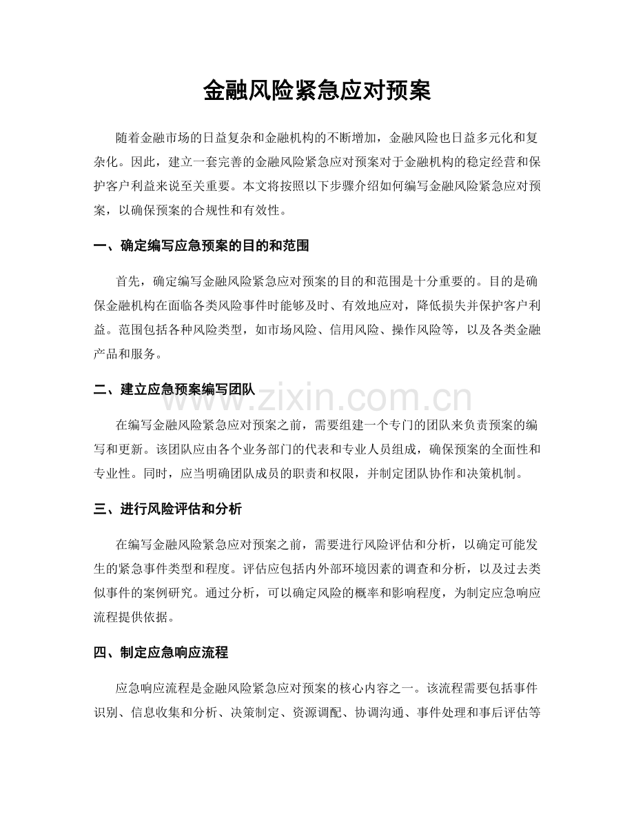 金融风险紧急应对预案.docx_第1页