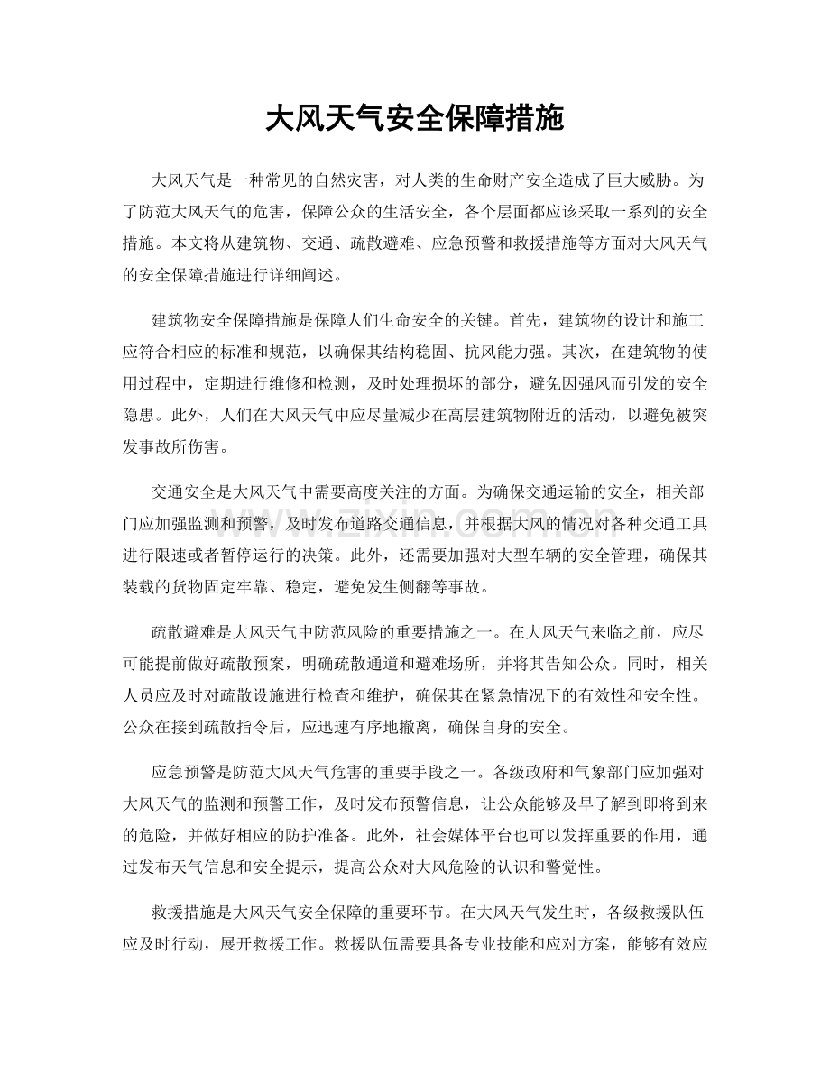 大风天气安全保障措施.docx_第1页