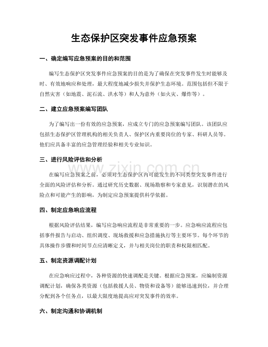 生态保护区突发事件应急预案.docx_第1页