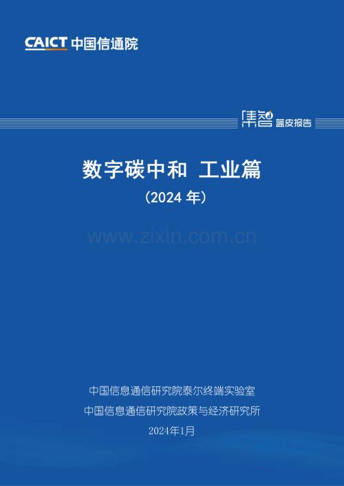 2024年数字碳中和（工业篇）.pdf
