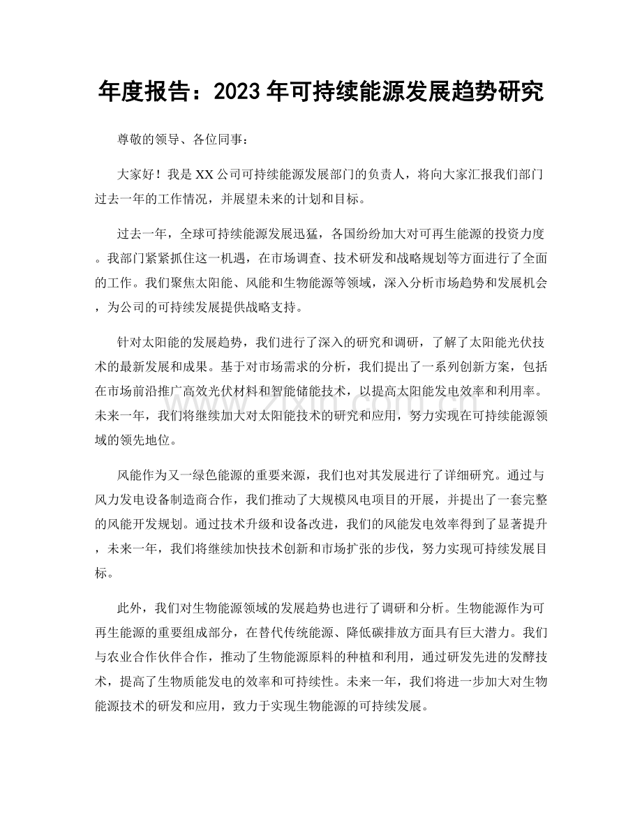 年度报告：2023年可持续能源发展趋势研究.docx_第1页