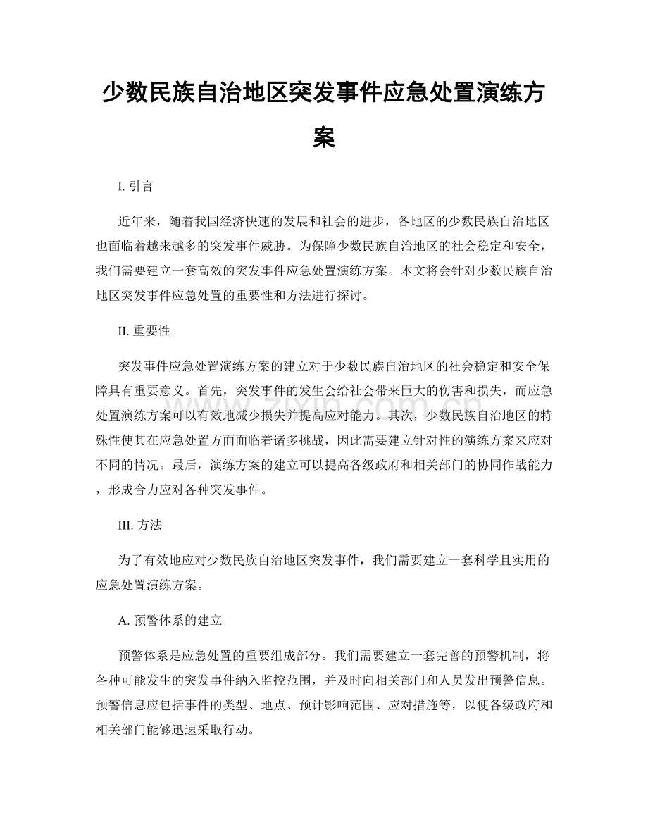 少数民族自治地区突发事件应急处置演练方案.docx_第1页