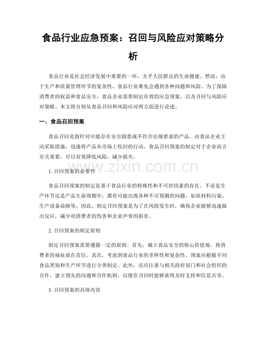 食品行业应急预案：召回与风险应对策略分析.docx_第1页