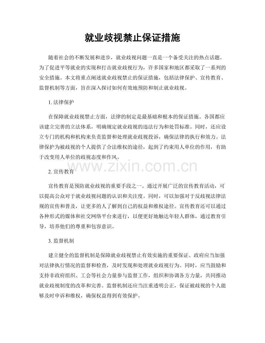 就业歧视禁止保证措施.docx_第1页
