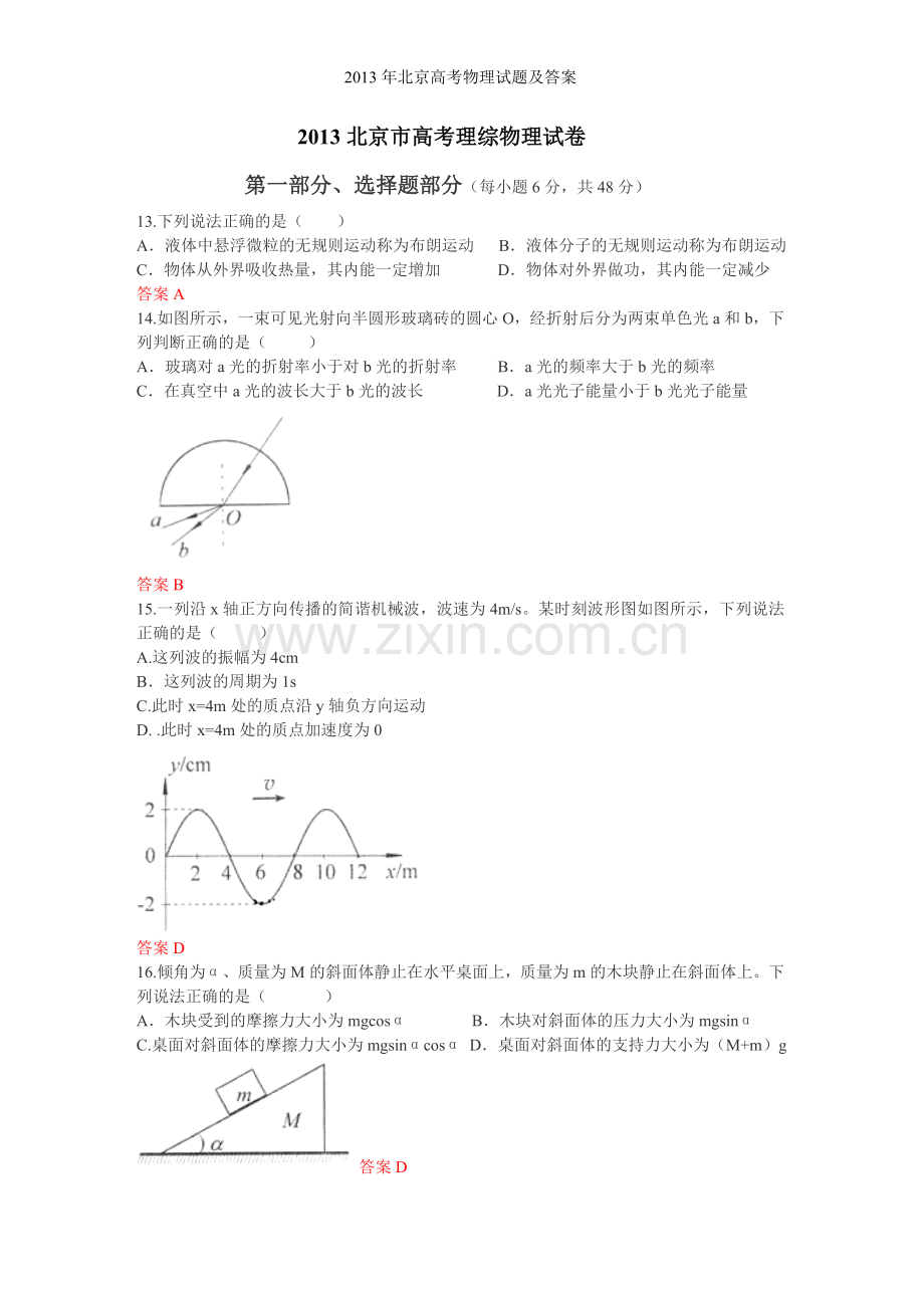 2013年北京高考物理试题及答案.doc_第1页